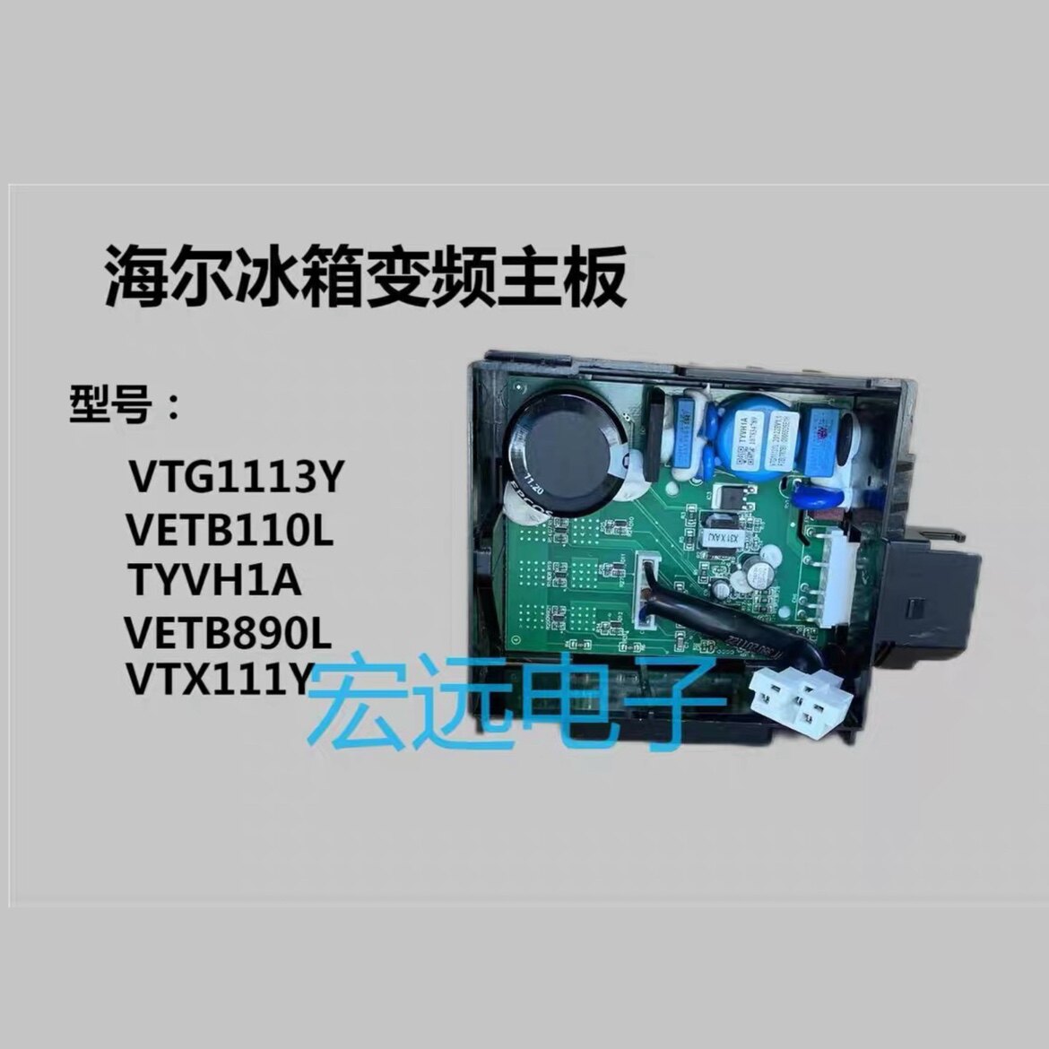 适用于海尔冰箱变频压缩机VTH1113Y变频板主板驱动板 0061800574