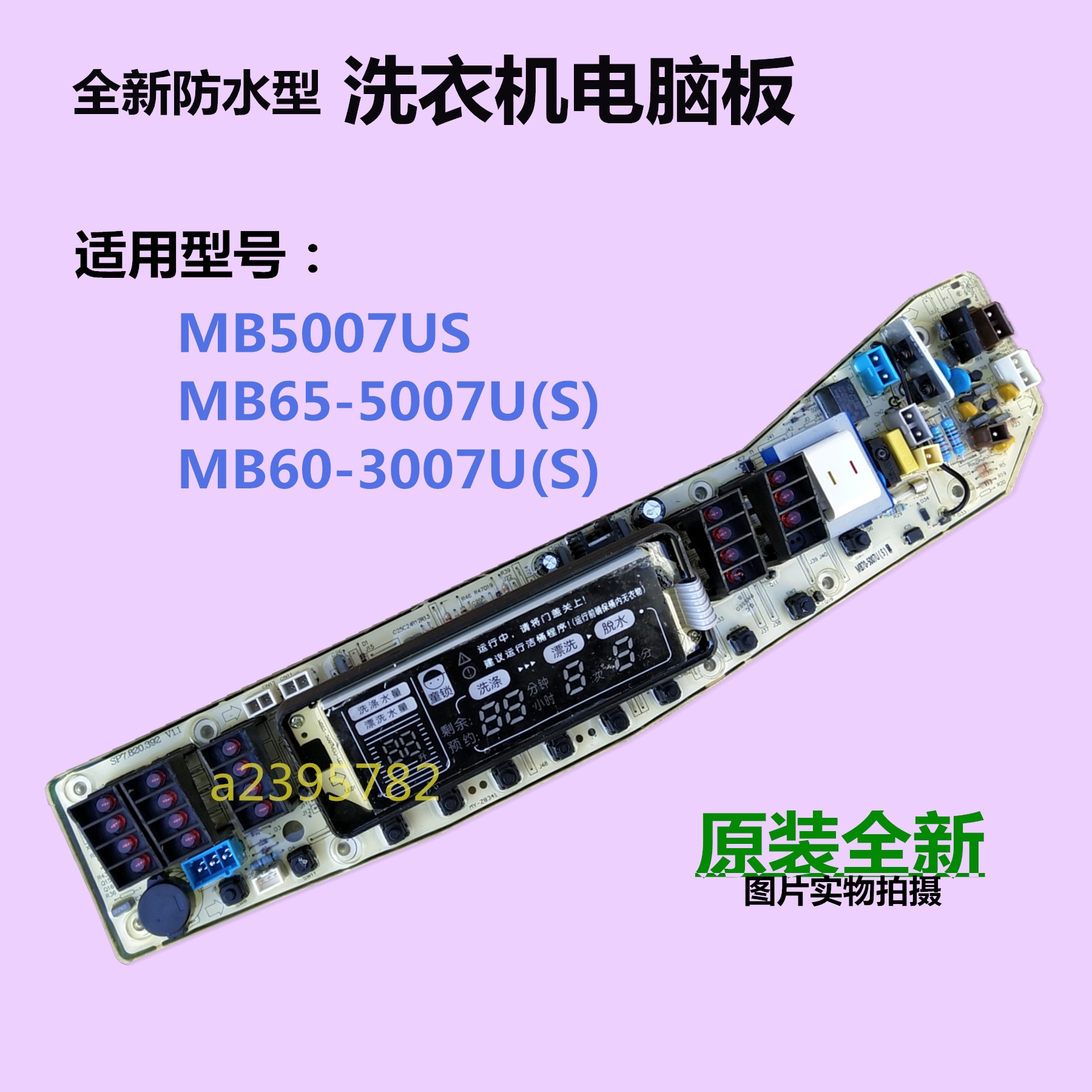 美的洗衣机电脑控制板MB65-5007U(S) MB5007US MB60-3007U(S)主板