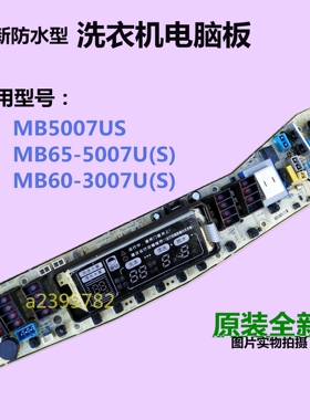 美的洗衣机电脑控制板MB65-5007U(S) MB5007US MB60-3007U(S)主板