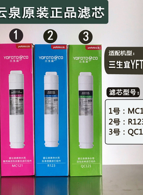 三生宜净水器YFT-702饮水机滤芯组件MC121/R123/QC121原装正品