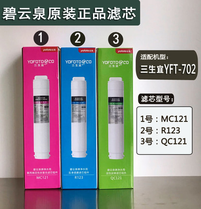 三生宜净水器YFT-702饮水机滤芯组件MC121/R123/QC121原装正品