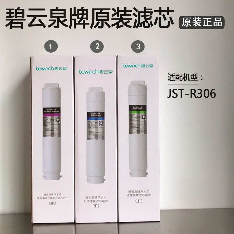 碧云泉净水机JST-R306滤芯原装