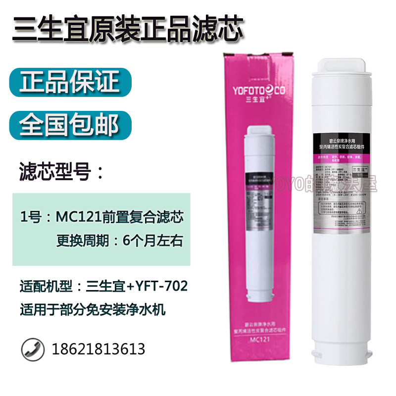三生宜+净水用聚丙烯活性炭复合滤芯组件MC121三生净水机滤芯正品