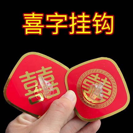 婚庆挂钩红色喜字粘钩婚房拉花布置装饰免打孔无痕自粘强力承重