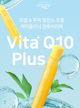 韩国原装进口 所望INCUS黄色瓶维生素辅酶Q10 PLUS头发精华素13ml