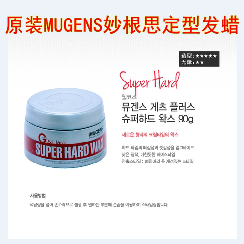 韩国原装mugens妙根思造型发蜡