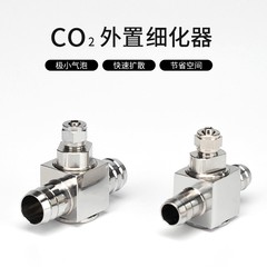 二氧化碳细化器迷你外置不锈钢co2低压雾化效果好