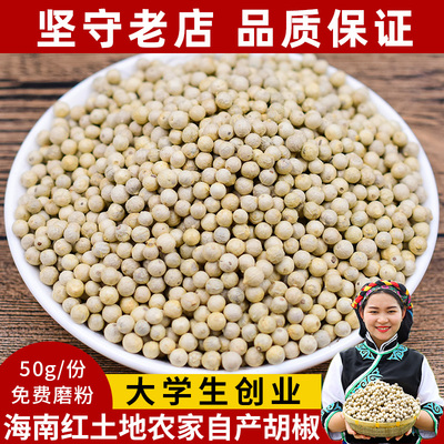 海南白胡椒粒50g调味品