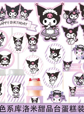 网红库洛米甜品台蛋糕装饰百天周岁生日推推乐贴纸插牌紫色系插件