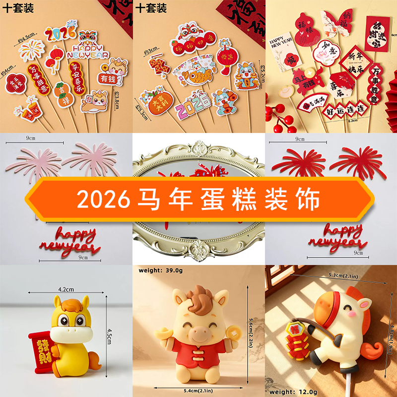 2026新年蛋糕装饰元旦跨年春节烘焙摆件插件中式福字新年大吉插旗