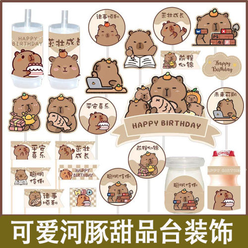 棕色卡皮巴拉水豚甜品台蛋糕装饰儿童生日推推乐派对装扮卡通插件