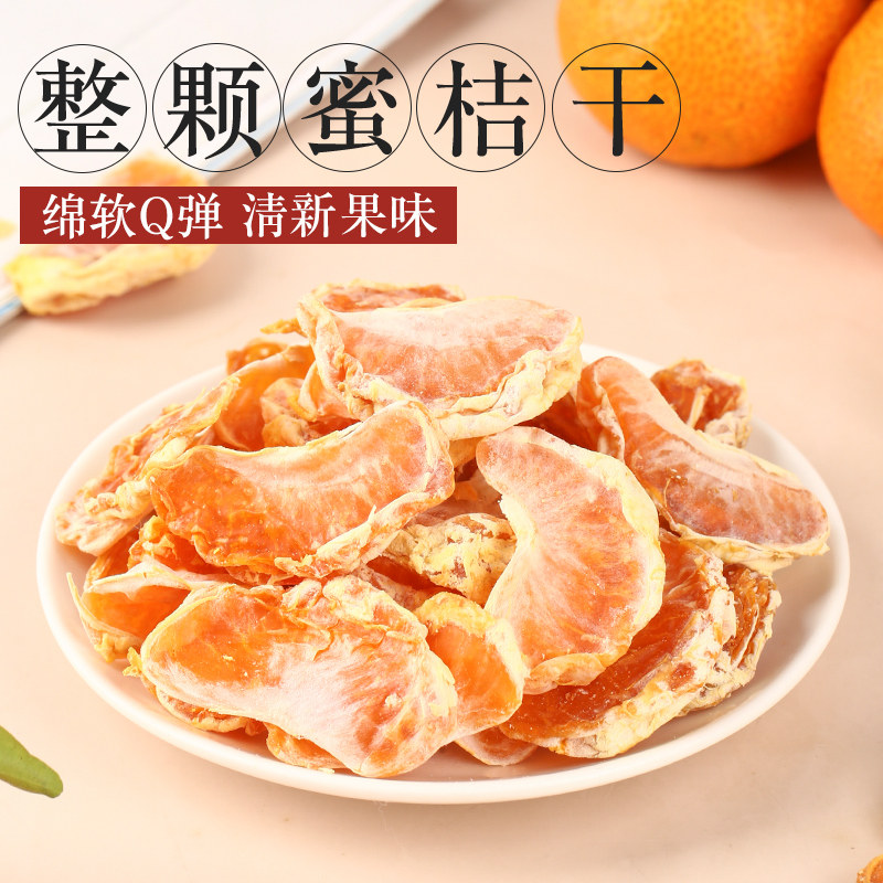 原味不加糖桔子干橘子片蜜橘干片蜜桔丑橘金橘蜜饯果干小零食干果