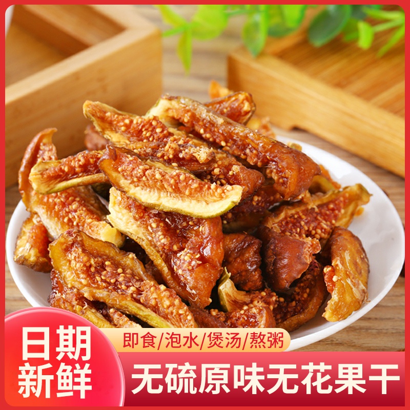 威海特产青皮无花果干 原味即食水果干无添加孕妇零食不加糖泡水