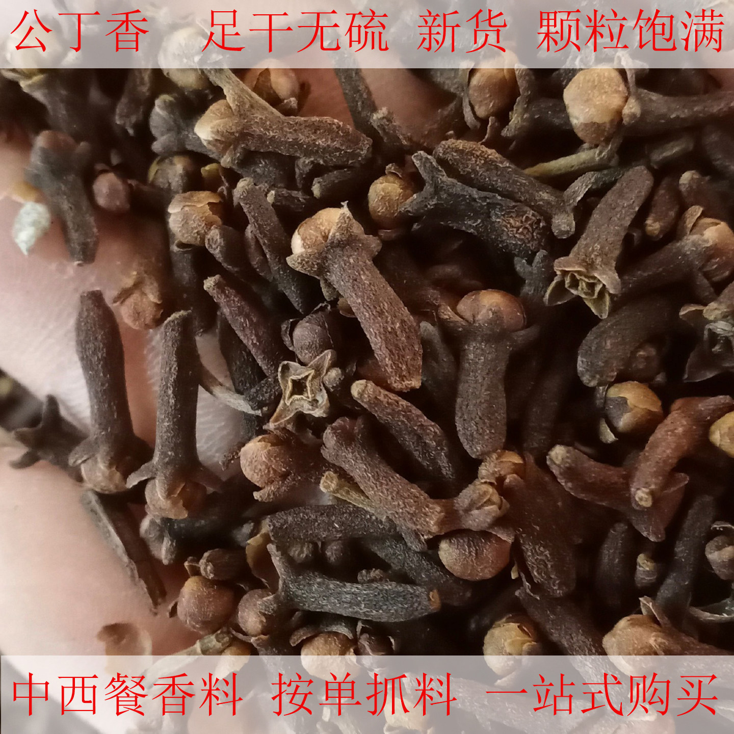 丁香500G公丁香香料卤料雄丁香火锅底料大全钓鱼料中药材有八角可