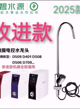 碧水源D401/D509/709/D508/506触控龙头净水龙头2024年新款带线