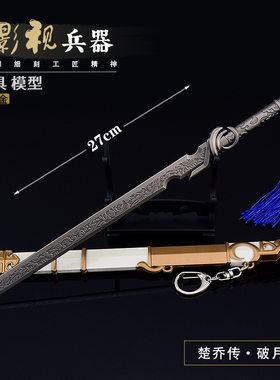 楚乔传影视周边27CM破月剑残虹剑全金属工艺品摆件