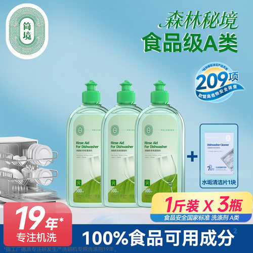 简境食品级A类漂洗剂洗碗机专用光亮剂洗涤剂方太西门子美诺适用