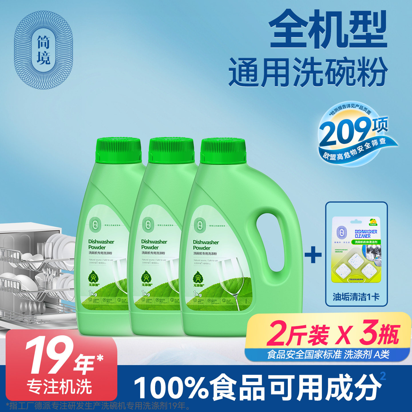 简境食品级A类洗碗粉洗碗机专用奶瓶机洗涤剂新贝英氏小达等通用