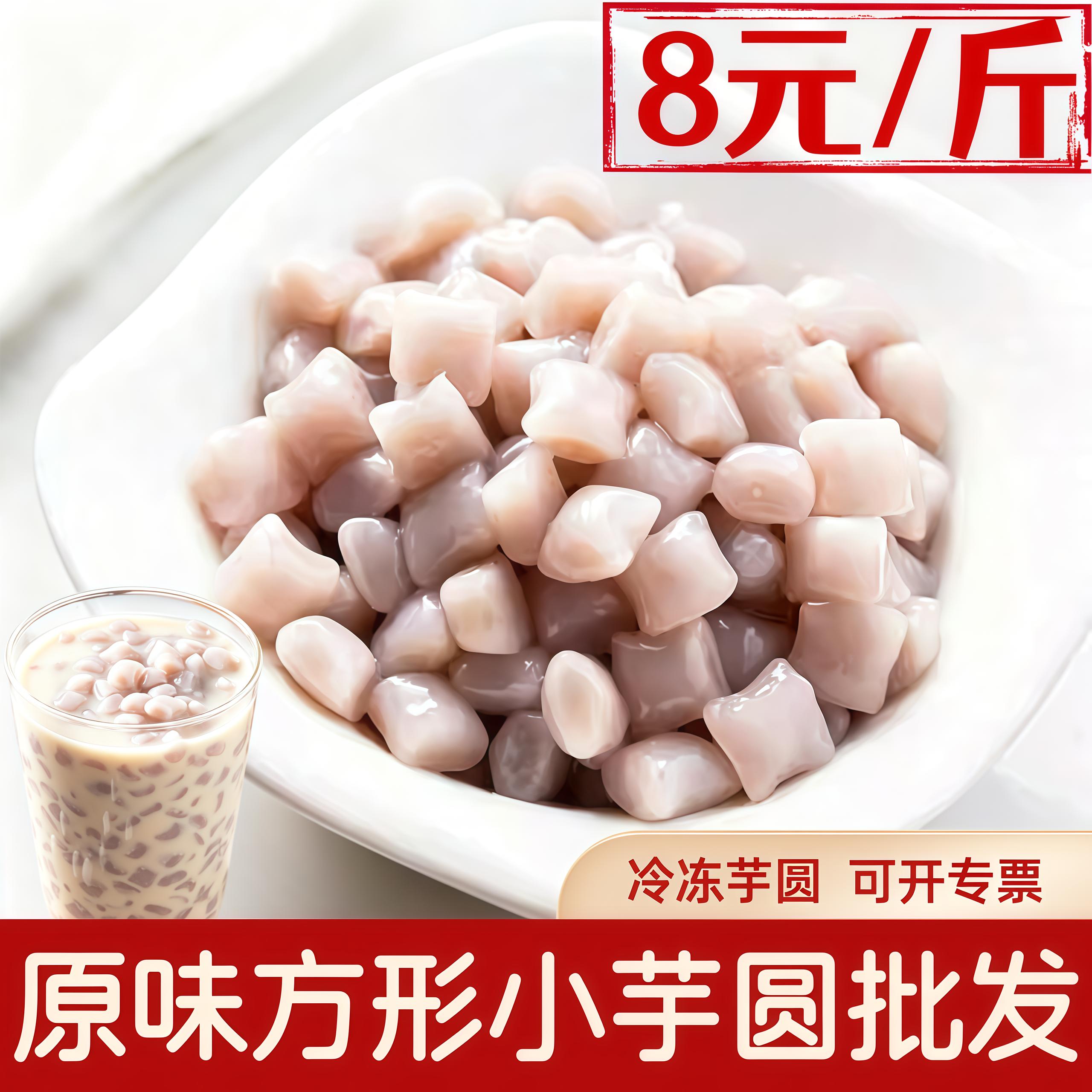 原味方形小芋圆成品吸管可吸奶茶专用芋泥波波网红同款本味香芋圆