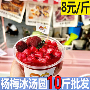 杨梅冰汤圆网红杨梅芋圆水果捞冰粉商用火锅店甜品糖水铺夜市摆摊