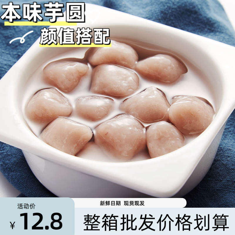 芋见自然大香芋芋圆整箱批发优惠