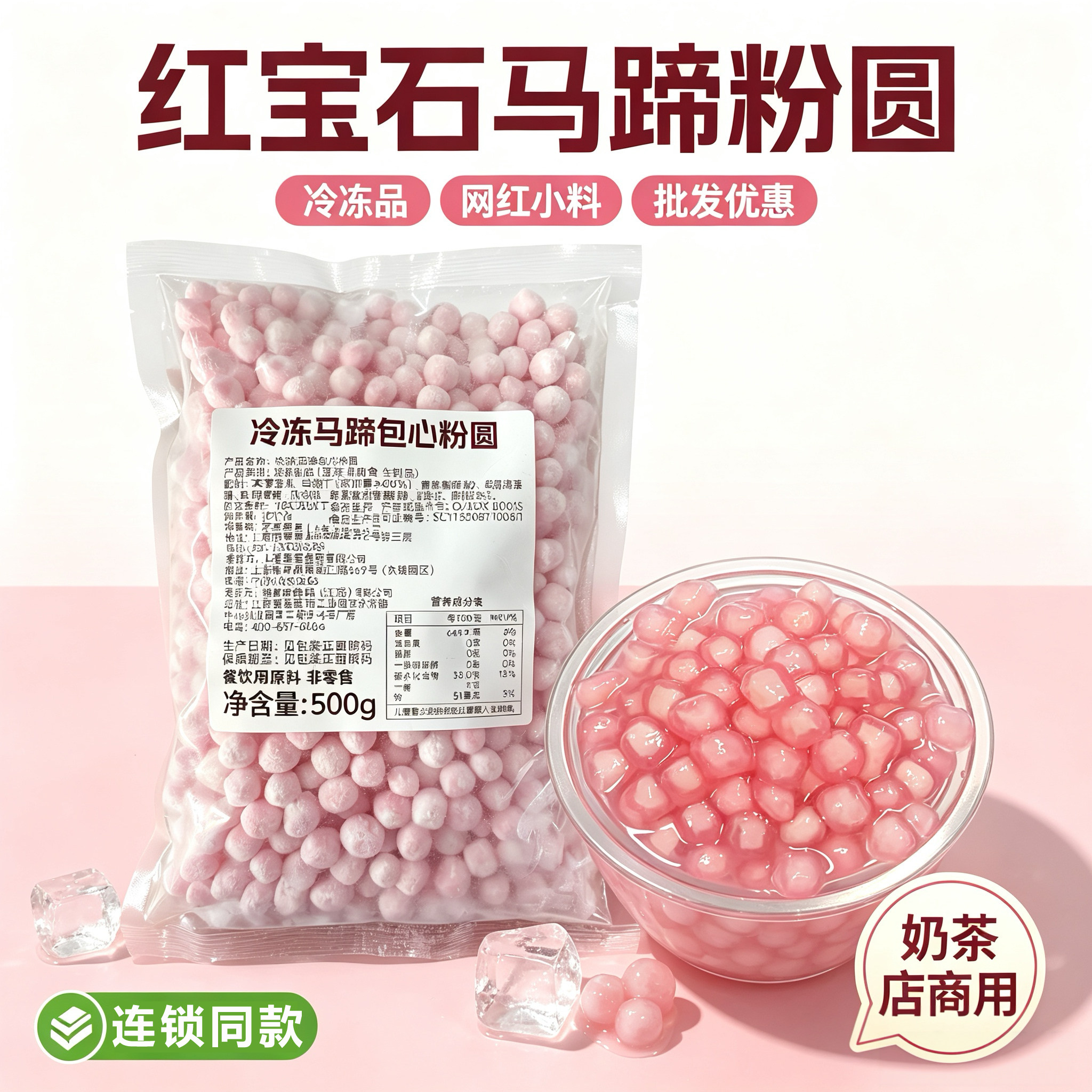 冷冻红宝石马蹄粉圆快煮速煮珍珠奶茶店辅料原材料果肉夹心糖水店