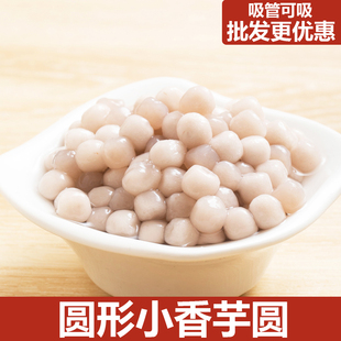 喜茶奈雪同款 圆形小香芋圆吸管可吸芋圆成品原味本味芋头奶茶专用