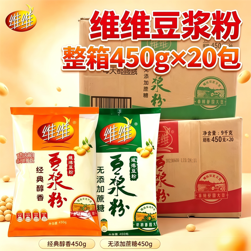 维维豆浆粉450克*20整箱经典醇香甜豆浆原味速溶营养早餐店冲饮