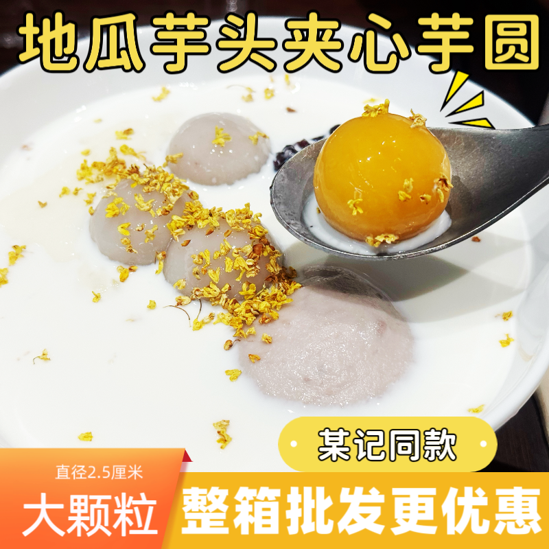 麦记同款大颗粒芋头地瓜夹心芋泥芋圆速煮糖水铺甜品奶茶店小料