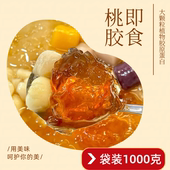即食桃胶开袋即食方便速食1千克袋装 甜品奶茶芋圆水果捞小料糖水