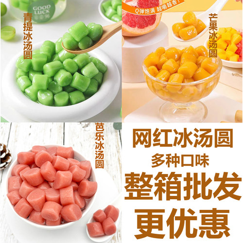 冰汤圆芒果味青提味杨梅味芭乐