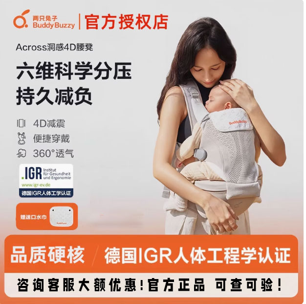 两只兔子Across宝宝洞感4D腰凳