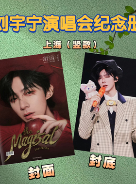 刘宇宁上海演唱会纪念册周边
