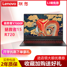 15拯救者R720吃鸡游戏本i5i7笔记本电脑y7000p Y700 Lenovo 联想