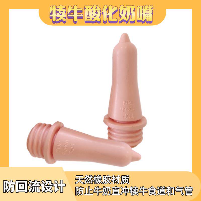 犊牛酸化奶嘴防回流奶嘴小牛酸化畜牧/养殖器械
