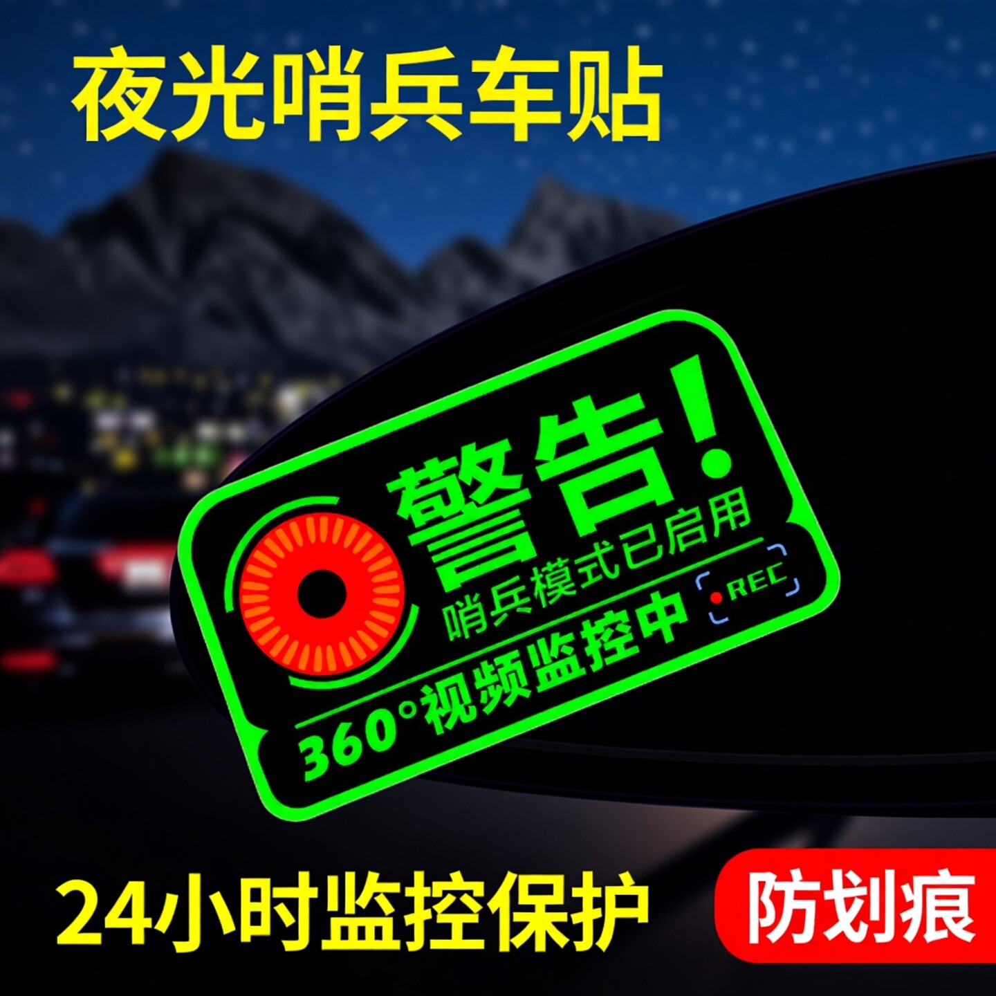 哨兵模式夜光反光文字警示贴