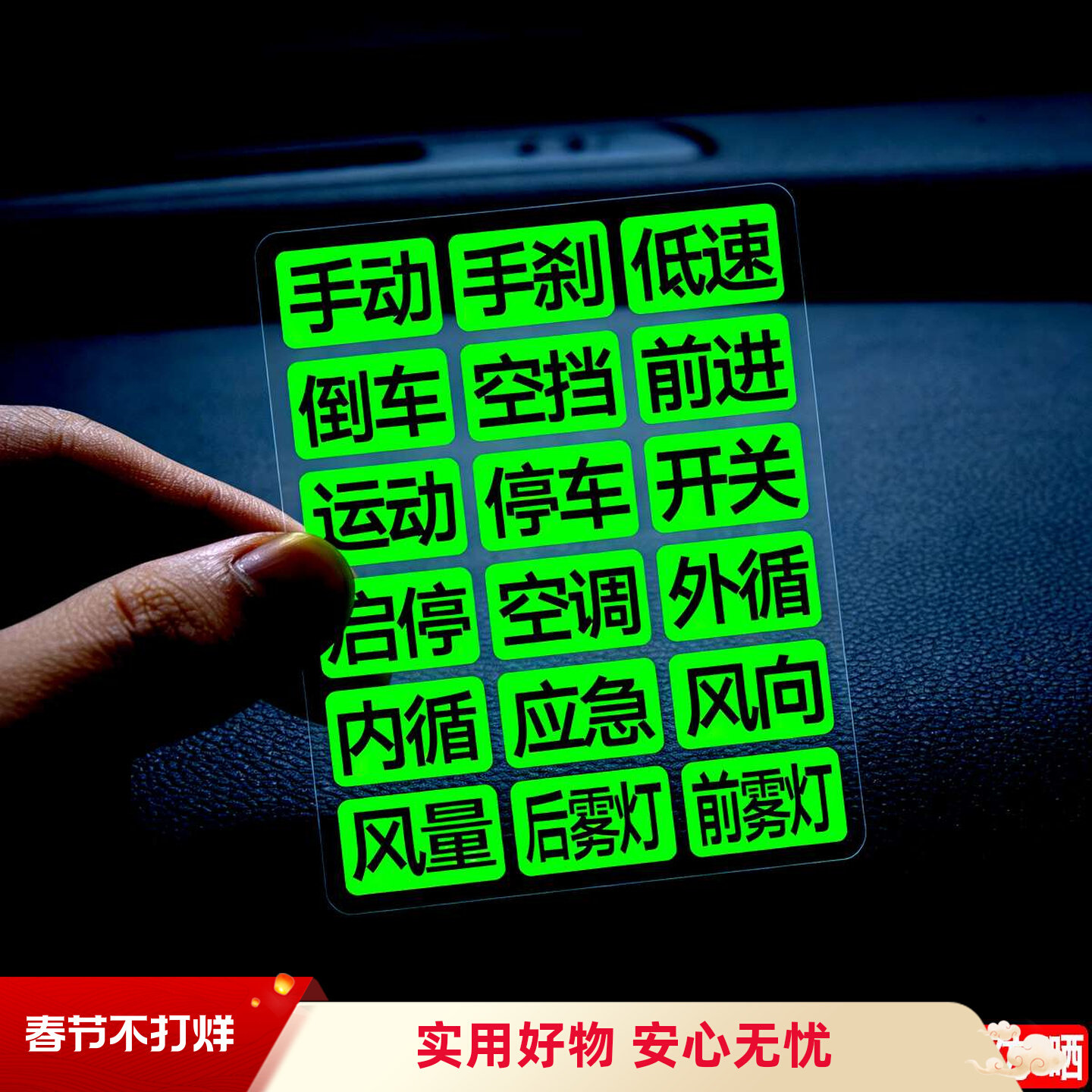 车载夜光贴汽车档位贴中文贴中控按键汉字母p档前进后退标识贴