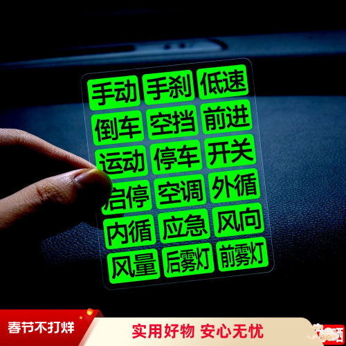 车载夜光贴汽车档位贴中文贴中控按键汉字母p档前进后退标识贴
