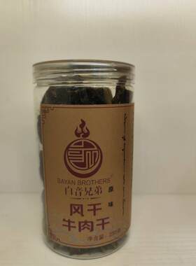 250g内蒙古牛肉干白音兄弟