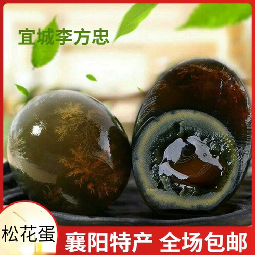 襄阳宜城特产礼盒皮蛋李方忠