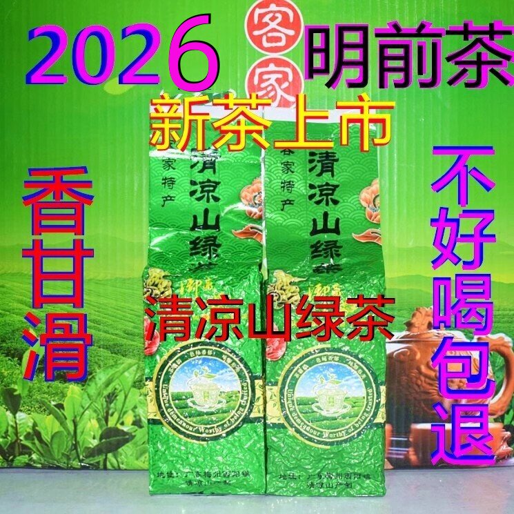 2026明前梅州客家特产头春茶清凉山绿茶高山云雾茶叶农家手工炒茶