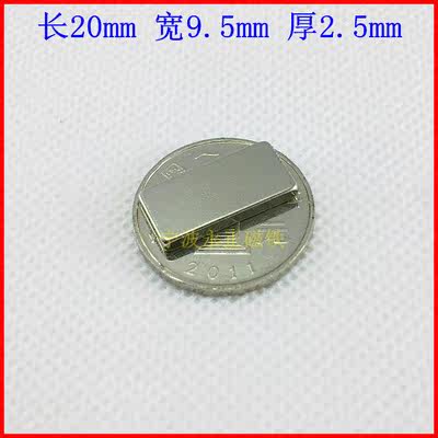 定做长方形钕铁硼强磁 请协商后再拍 否则发20*9.5*2.5的一片