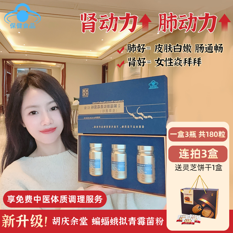 肾肺双动力!胡庆余堂方格蝙蝠蛾拟青霉菌粉胶囊虫草菌粉180粒