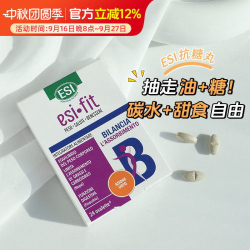 ESI意大利K油K糖小丸子阻油阻糖碳水阻断大餐救星膳食