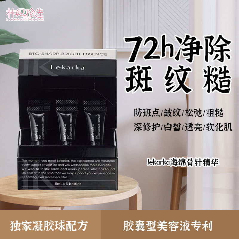 日本lekarka BTC微针精华 海绵骨针美容液色斑皱纹5ml×6支