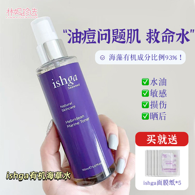 苏格兰ishga有机海草水 93%有机补水保湿抵御氧化衰老养护150ml