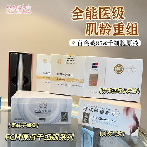 85%高浓度！日本EX原点细胞干 精华原液卵巢活性小黑管养发