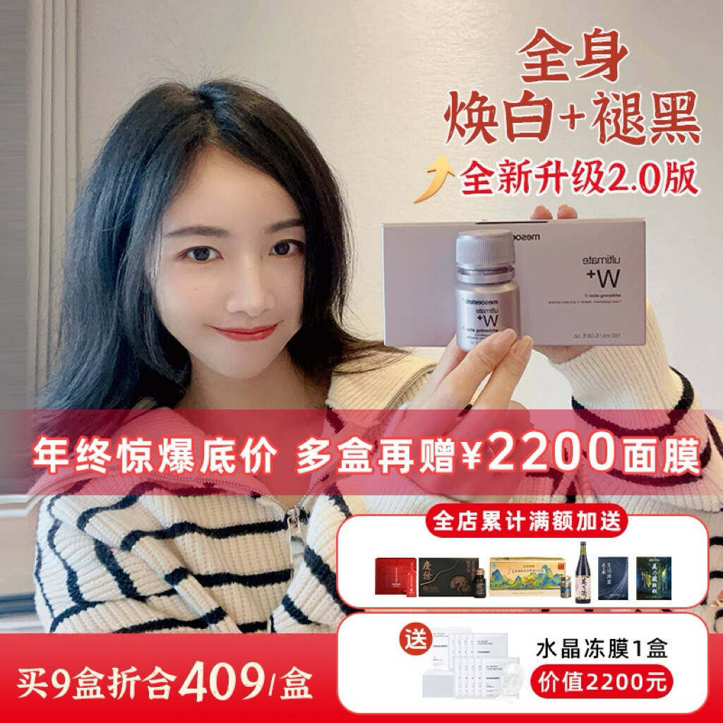 [年终惊爆专抢]美斯蒂克亮白饮2.0 mesoestetic口服小灯泡全身白