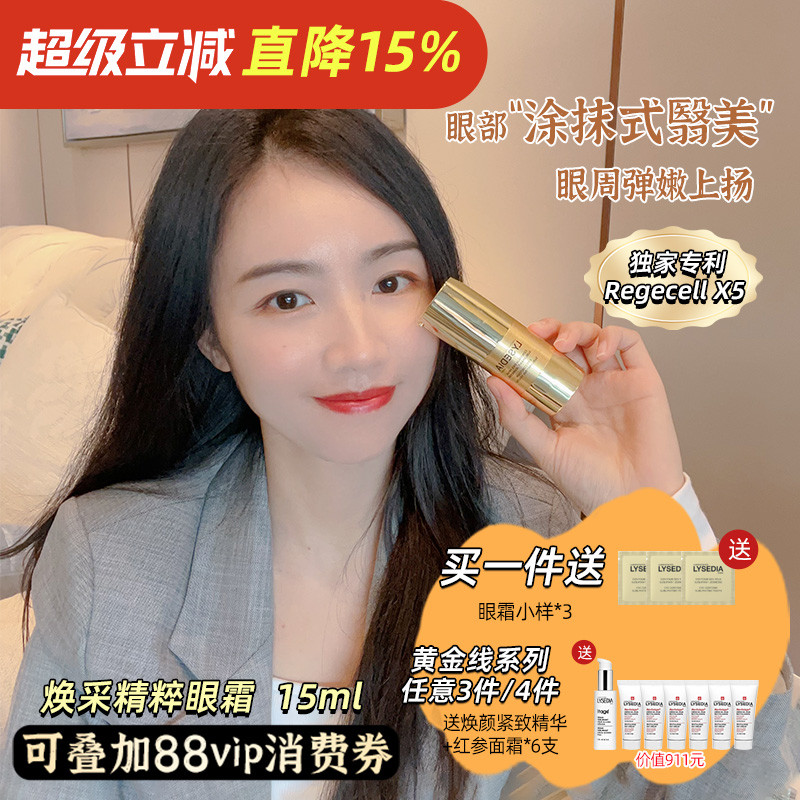 lysedia焕采精粹眼霜嘭弹上扬
