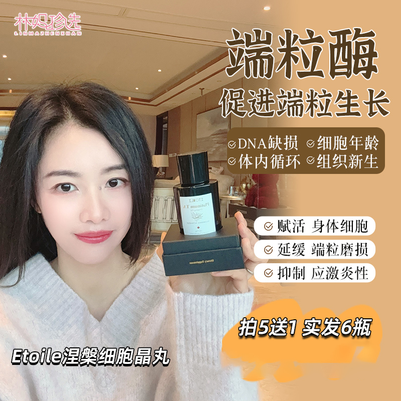 加拿大Etoile涅槃晶丸 端粒酶干细B重组APPD延长细胞端粒